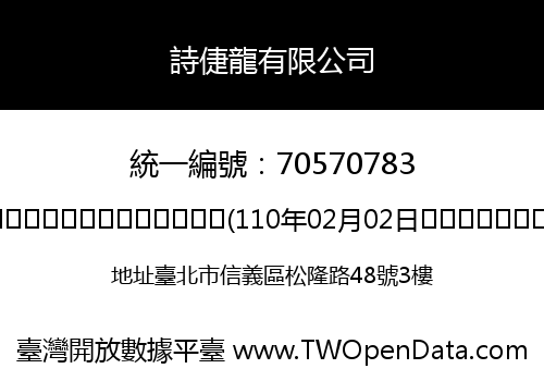 詩倢龍有限公司