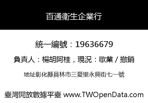 百通衛生企業行
