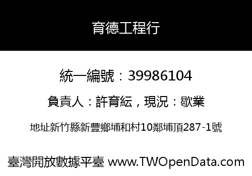 育德工程行