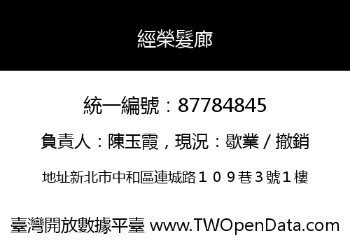 經榮髮廊
