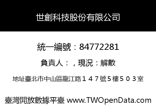 世創科技股份有限公司