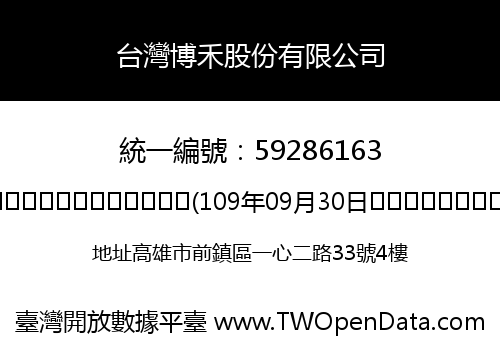 台灣博禾股份有限公司