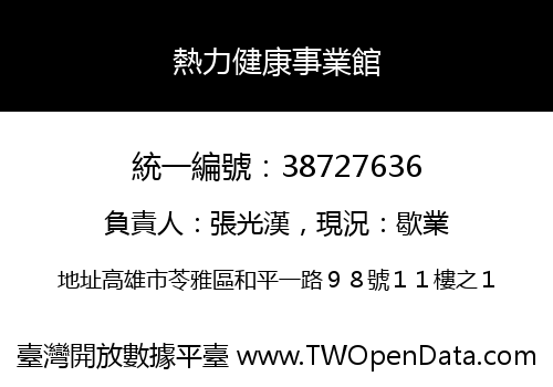 熱力健康事業館