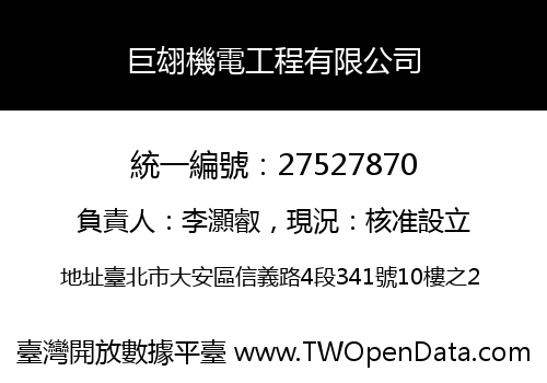 巨翃機電工程有限公司