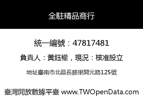 全駐精品商行