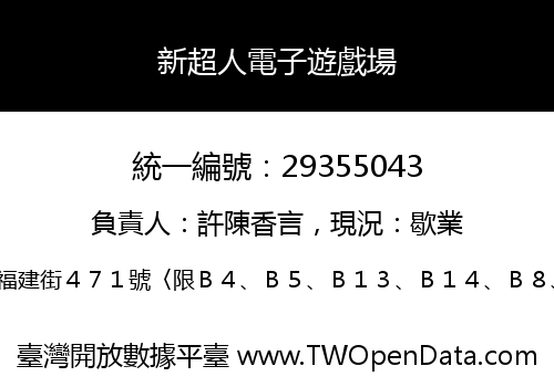 新超人電子遊戲場