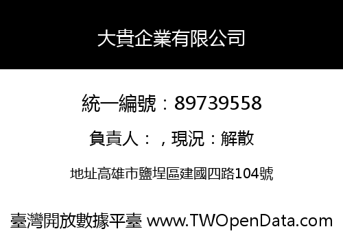 大貴企業有限公司