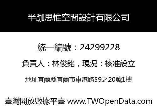 半跏思惟空間設計有限公司