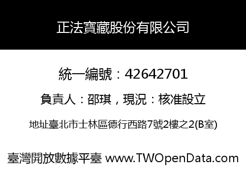 正法寶藏股份有限公司