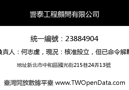 響泰工程顧問有限公司