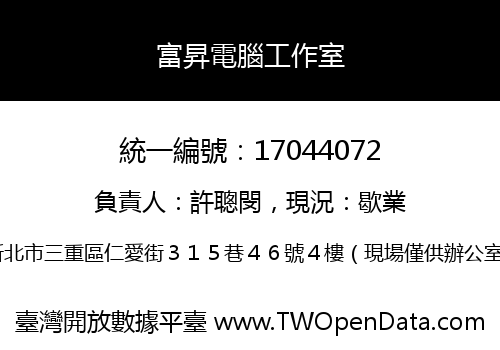 富昇電腦工作室