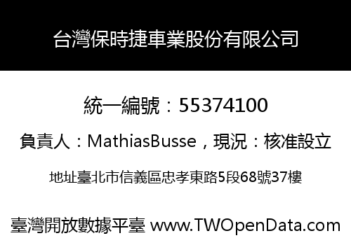 台灣保時捷車業股份有限公司