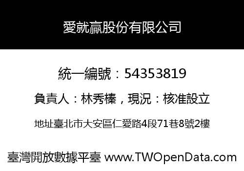 愛就贏股份有限公司