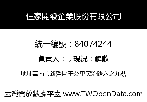 住家開發企業股份有限公司