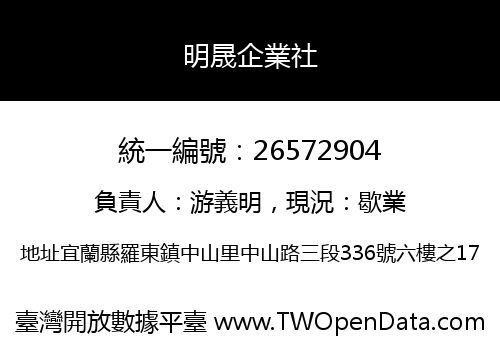 明晟企業社