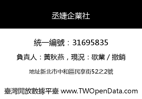 丞婕企業社
