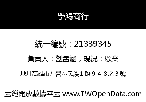 學鴻商行