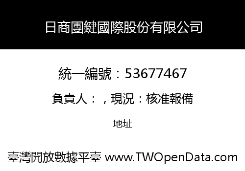 日商團鍵國際股份有限公司