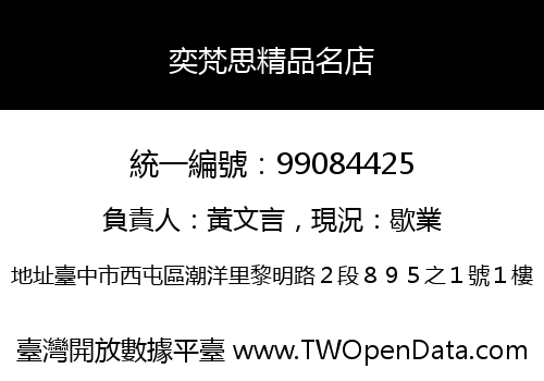 奕梵思精品名店