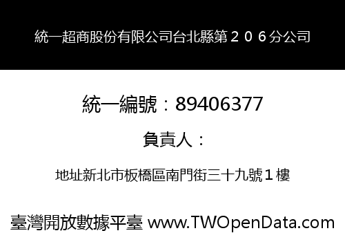 統一超商股份有限公司台北縣第２０６分公司