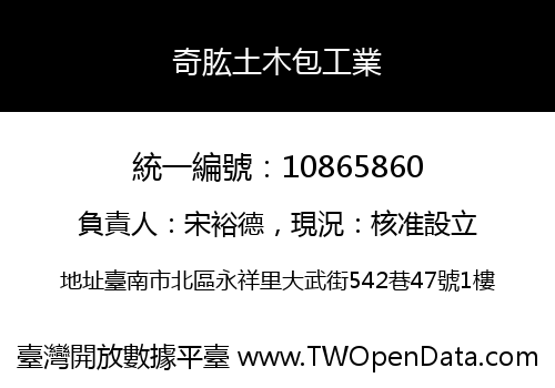 奇肱土木包工業