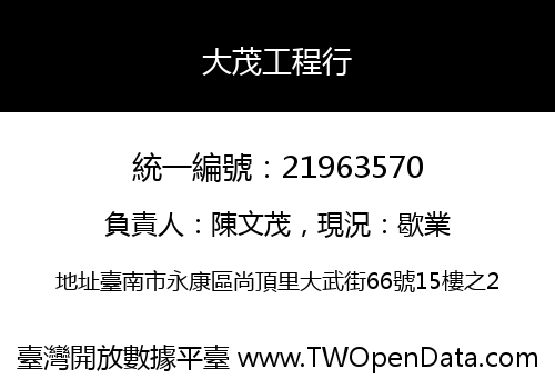 大茂工程行
