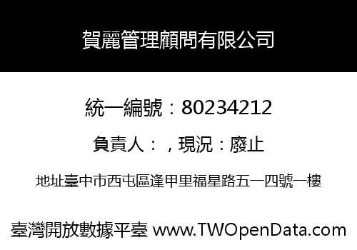 賀麗管理顧問有限公司