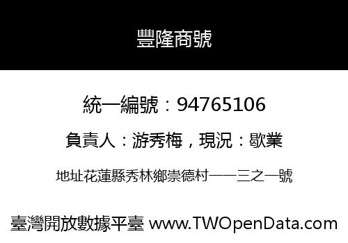 豐隆商號