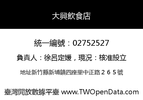 大興飲食店