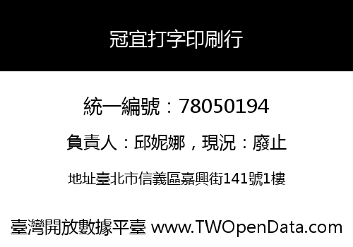 冠宜打字印刷行
