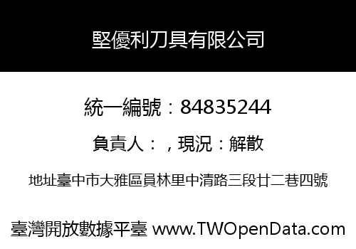 堅優利刀具有限公司