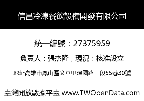 信昌冷凍餐飲設備開發有限公司