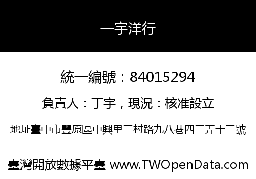 一宇洋行