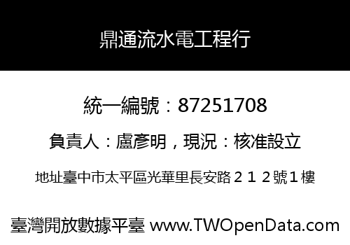 鼎通流水電工程行
