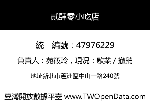 貳肆零小吃店