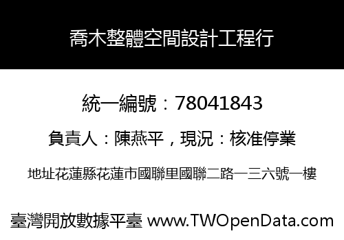 喬木整體空間設計工程行