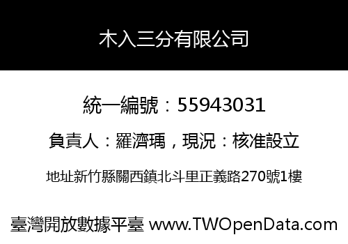 木入三分有限公司