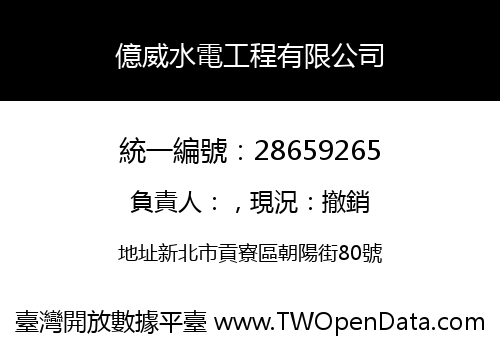 億威水電工程有限公司