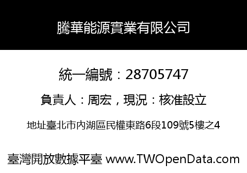 騰華能源實業有限公司
