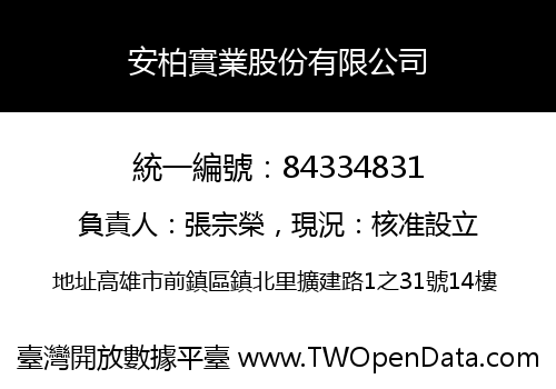 安柏實業股份有限公司