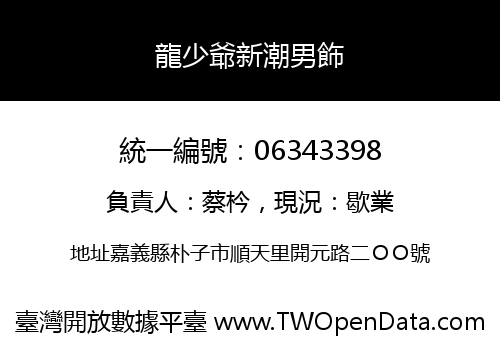 龍少爺新潮男飾