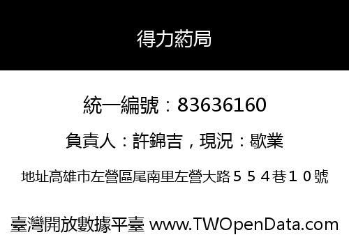 得力葯局