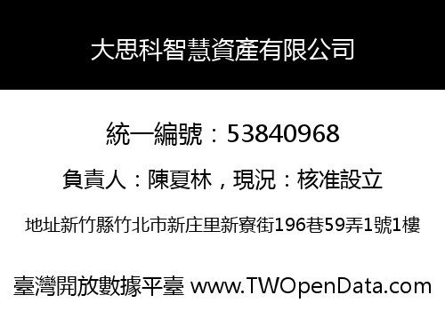 大思科智慧資產有限公司