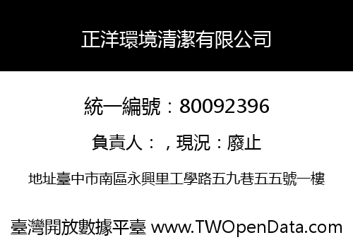 正洋環境清潔有限公司