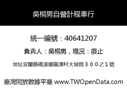 吳桐男自營計程車行