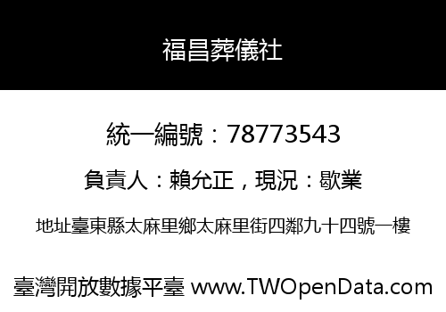 福昌葬儀社