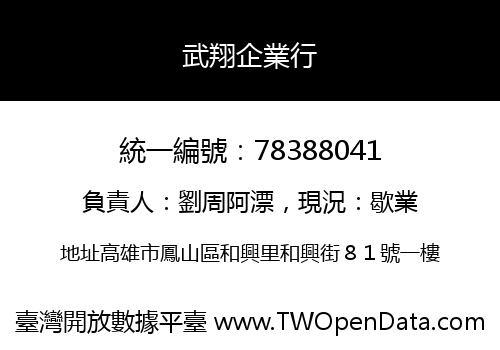 武翔企業行