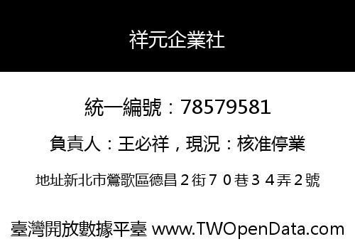 祥元企業社