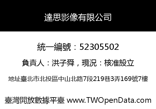 達思影像有限公司