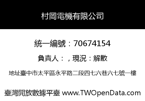 村岡電機有限公司